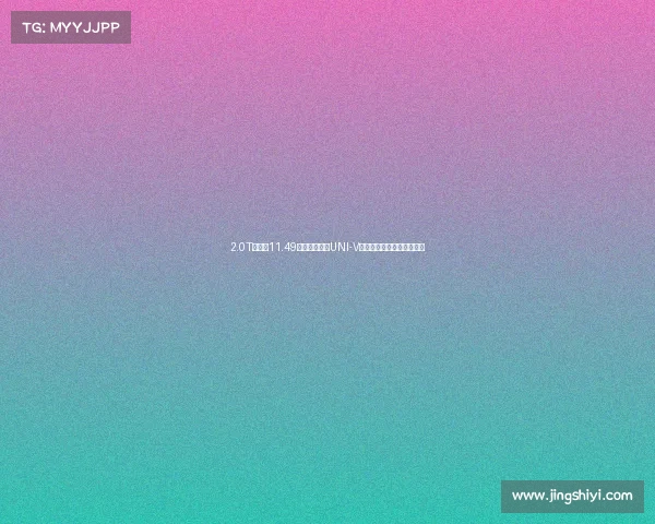 2.0T尝鲜价11.49万元,第三代UNI-V开启预售!全系配电动尾翼 2.0T尝鲜价11.49万元,第三代UNI-V开启预售!全系配电动尾翼