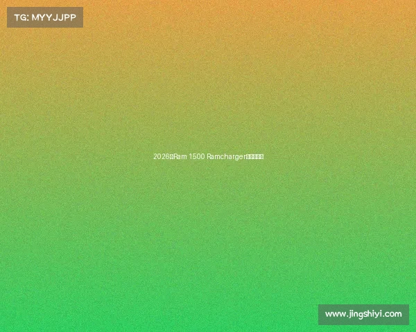 2026款Ram 1500 Ramcharger:电动皮卡 2026款Ram 1500 Ramcharger:电动皮卡
