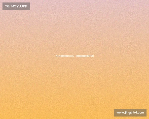 2026款起亚嘉年华 GUV - 全新印象的最佳豪华MPV! 2026款起亚嘉年华 GUV - 全新印象的最佳豪华MPV!