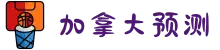 加拿大pc预测|28预测|pc加拿大28专业预测查询参考|结果走势图查询