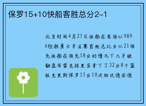 保罗15+10快船客胜总分2-1