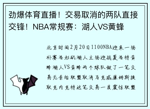 劲爆体育直播！交易取消的两队直接交锋！NBA常规赛：湖人VS黄蜂
