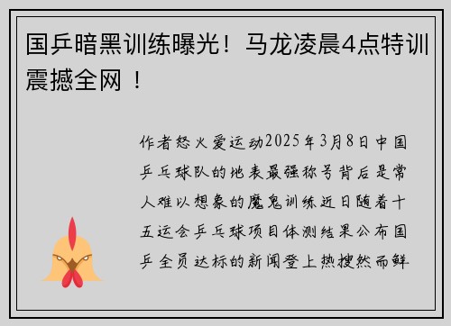 国乒暗黑训练曝光！马龙凌晨4点特训震撼全网 ！