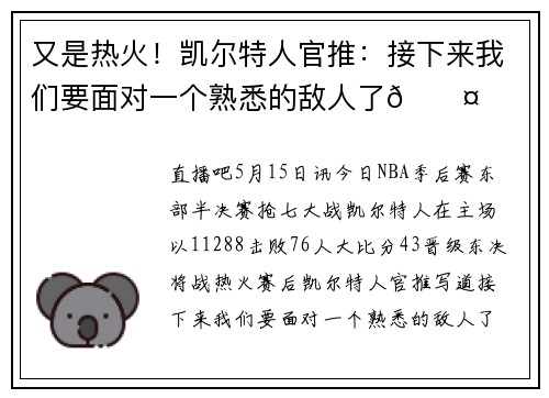 又是热火！凯尔特人官推：接下来我们要面对一个熟悉的敌人了😤