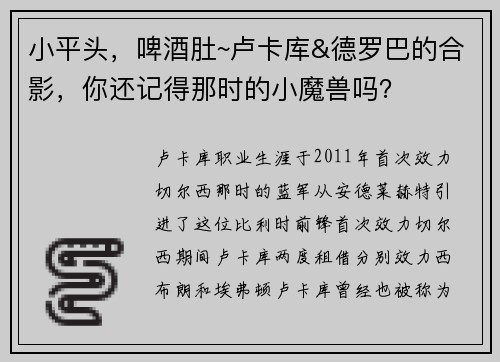 小平头，啤酒肚~卢卡库&德罗巴的合影，你还记得那时的小魔兽吗？