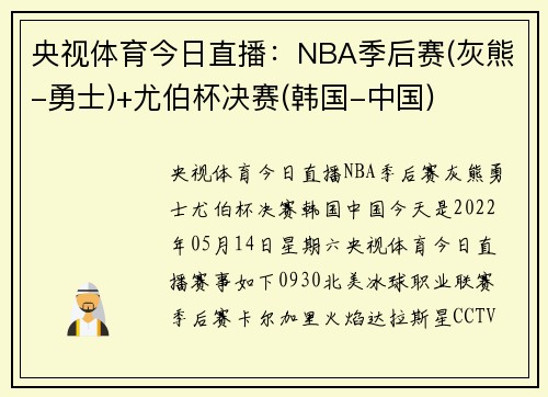 央视体育今日直播：NBA季后赛(灰熊-勇士)+尤伯杯决赛(韩国-中国)