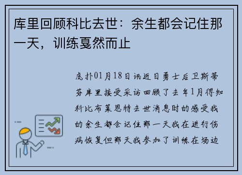 库里回顾科比去世：余生都会记住那一天，训练戛然而止