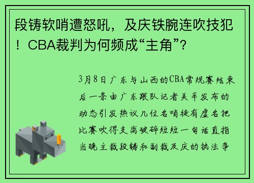 段铸软哨遭怒吼，及庆铁腕连吹技犯！CBA裁判为何频成“主角”？