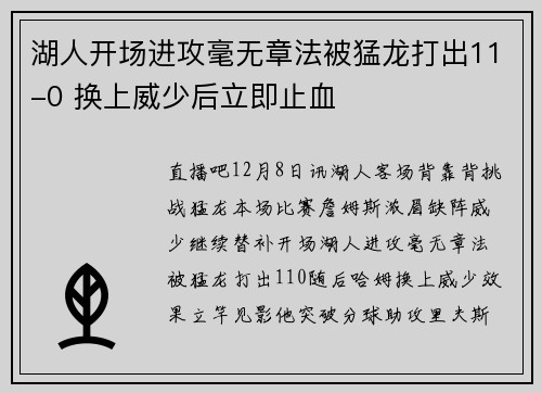 湖人开场进攻毫无章法被猛龙打出11-0 换上威少后立即止血