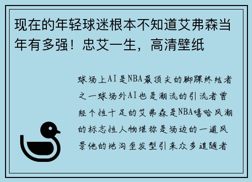 现在的年轻球迷根本不知道艾弗森当年有多强！忠艾一生，高清壁纸 ​