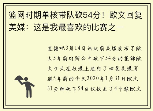 篮网时期单核带队砍54分！欧文回复美媒：这是我最喜欢的比赛之一