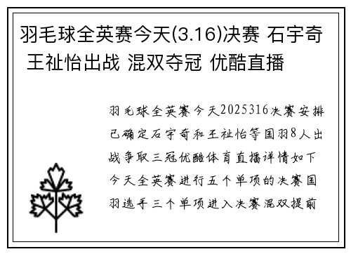 羽毛球全英赛今天(3.16)决赛 石宇奇 王祉怡出战 混双夺冠 优酷直播