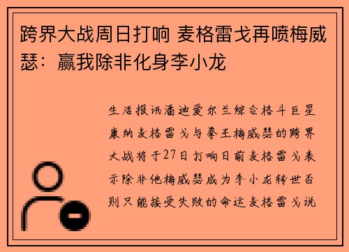 跨界大战周日打响 麦格雷戈再喷梅威瑟：赢我除非化身李小龙