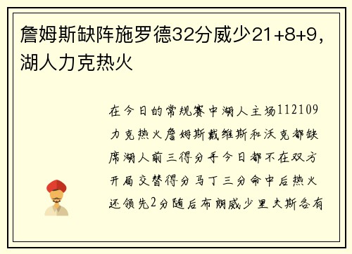 詹姆斯缺阵施罗德32分威少21+8+9，湖人力克热火