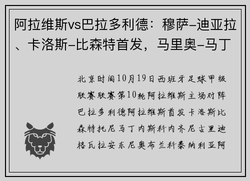 阿拉维斯vs巴拉多利德：穆萨-迪亚拉、卡洛斯-比森特首发，马里奥-马丁、居马尔特出战