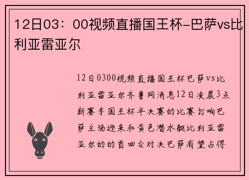 12日03：00视频直播国王杯-巴萨vs比利亚雷亚尔