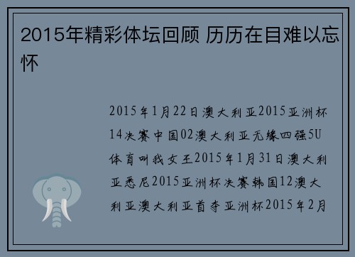 2015年精彩体坛回顾 历历在目难以忘怀
