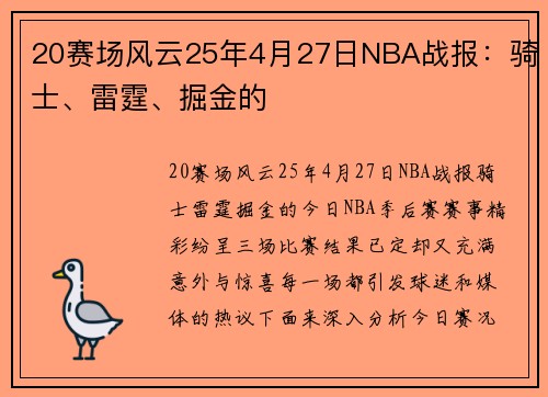 20赛场风云25年4月27日NBA战报：骑士、雷霆、掘金的