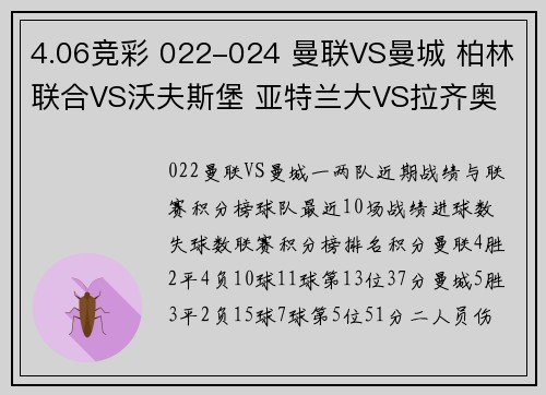 4.06竞彩 022-024 曼联VS曼城 柏林联合VS沃夫斯堡 亚特兰大VS拉齐奥