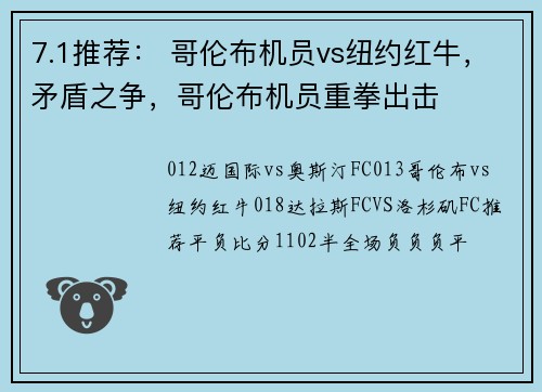 7.1推荐： 哥伦布机员vs纽约红牛，矛盾之争，哥伦布机员重拳出击