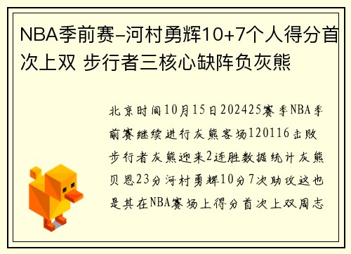 NBA季前赛-河村勇辉10+7个人得分首次上双 步行者三核心缺阵负灰熊