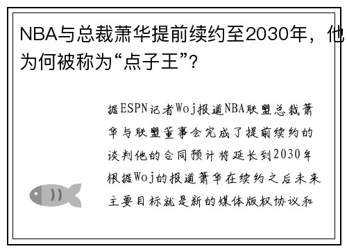 NBA与总裁萧华提前续约至2030年，他为何被称为“点子王”？