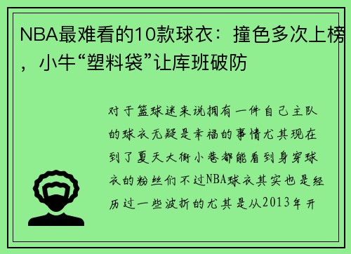NBA最难看的10款球衣：撞色多次上榜，小牛“塑料袋”让库班破防