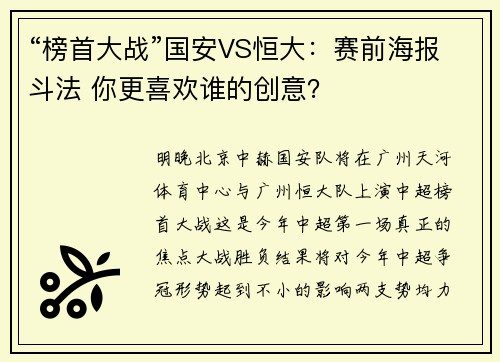 “榜首大战”国安VS恒大：赛前海报斗法 你更喜欢谁的创意？