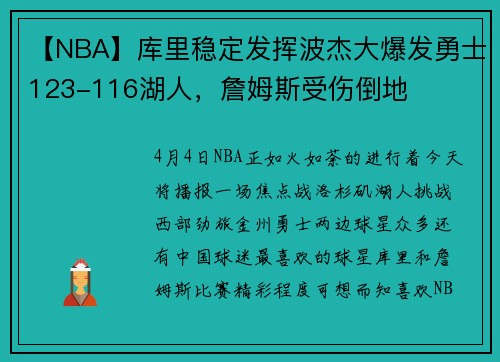【NBA】库里稳定发挥波杰大爆发勇士123-116湖人，詹姆斯受伤倒地