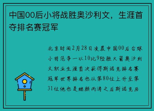中国00后小将战胜奥沙利文，生涯首夺排名赛冠军