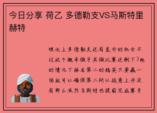 今日分享 荷乙 多德勒支VS马斯特里赫特