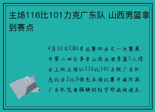 主场116比101力克广东队 山西男篮拿到赛点