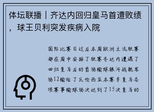 体坛联播｜齐达内回归皇马首遭败绩，球王贝利突发疾病入院