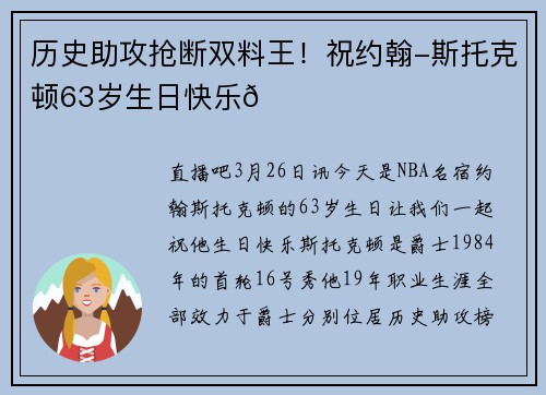 历史助攻抢断双料王！祝约翰-斯托克顿63岁生日快乐🎂