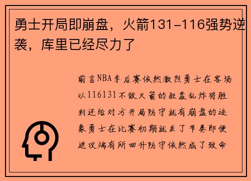 勇士开局即崩盘，火箭131-116强势逆袭，库里已经尽力了