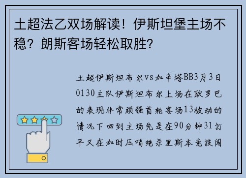 土超法乙双场解读！伊斯坦堡主场不稳？朗斯客场轻松取胜？