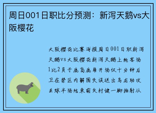 周日001日职比分预测：新泻天鹅vs大阪樱花