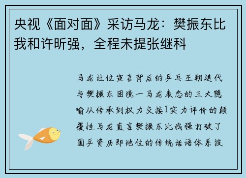 央视《面对面》采访马龙：樊振东比我和许昕强，全程未提张继科