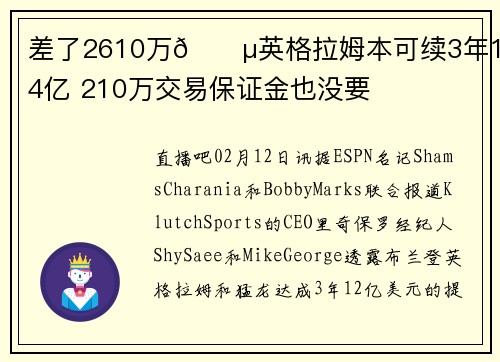 差了2610万💵英格拉姆本可续3年1.44亿 210万交易保证金也没要