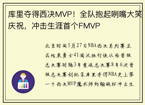 库里夺得西决MVP！全队抱起咧嘴大笑庆祝，冲击生涯首个FMVP