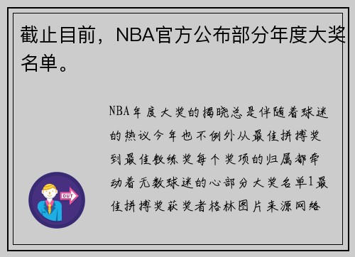 截止目前，NBA官方公布部分年度大奖名单。