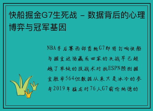 快船掘金G7生死战 - 数据背后的心理博弈与冠军基因