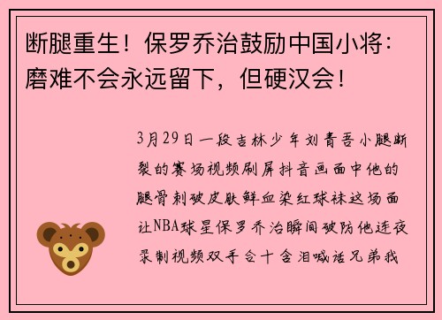 断腿重生！保罗乔治鼓励中国小将：磨难不会永远留下，但硬汉会！
