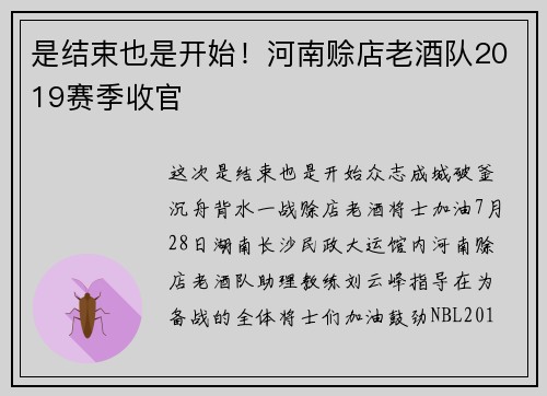 是结束也是开始！河南赊店老酒队2019赛季收官