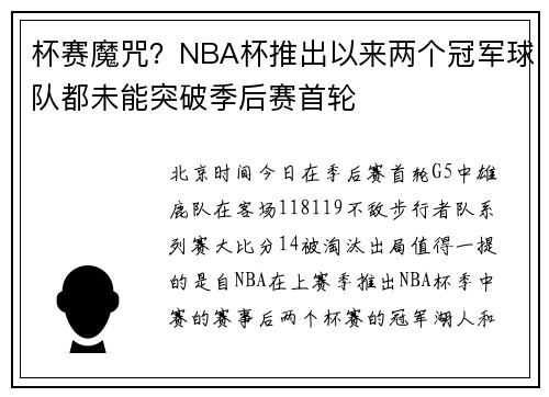 杯赛魔咒？NBA杯推出以来两个冠军球队都未能突破季后赛首轮