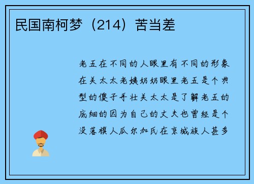 民国南柯梦（214）苦当差
