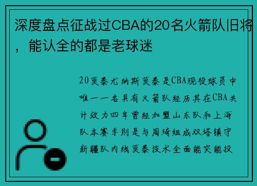 深度盘点征战过CBA的20名火箭队旧将，能认全的都是老球迷