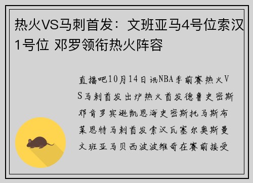热火VS马刺首发：文班亚马4号位索汉1号位 邓罗领衔热火阵容