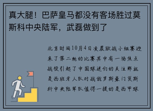 真大腿！巴萨皇马都没有客场胜过莫斯科中央陆军，武磊做到了