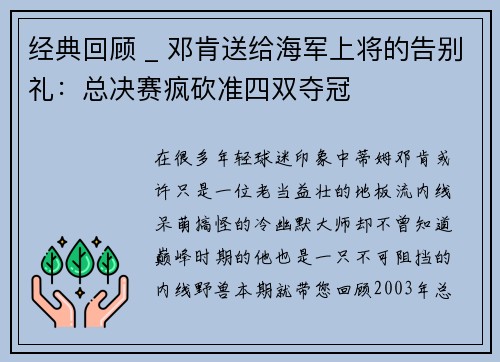 经典回顾 _ 邓肯送给海军上将的告别礼：总决赛疯砍准四双夺冠